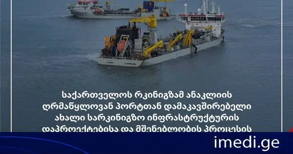 საქართველოს რკინიგზამ ანაკლიის ღრმაწყლოვან პორტთან დამაკავშირებელი ახალი სარკინიგზო ინფრასტრუქტურის დაპროექტებისა და მშენებლობის პროცესის ზედამხედველობისთვის, შესაბამისი საკონსულტაციო კომპანიის შესარჩევად, ინტერესთა გამოხატვა გამოაცხადა