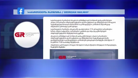 საქართველოს რკინიგზამ ანაკლიის ღრმაწყლოვან პორტთან დამაკავშირებელი ახალი სარკინიგზო ინფრასტრუქტურის დაპროექტებისა და მშენებლობის პროცესის ზედამხედველობისთვის ინტერესთა გამოხატვა გამოაცხადა