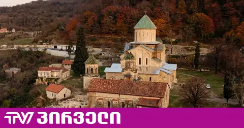 რა მდგომარეობაშია გელათის მონასტერი - კულტურის სფეროს წარმომადგენლები კითხვებზე პასუხებს ითხოვენ