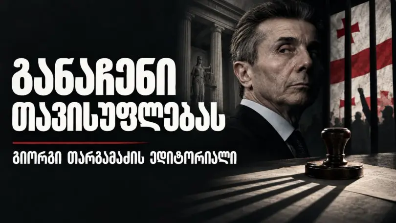 გიორგი თარგამაძის ედიტორიალი: განაჩენი თავისუფლებას