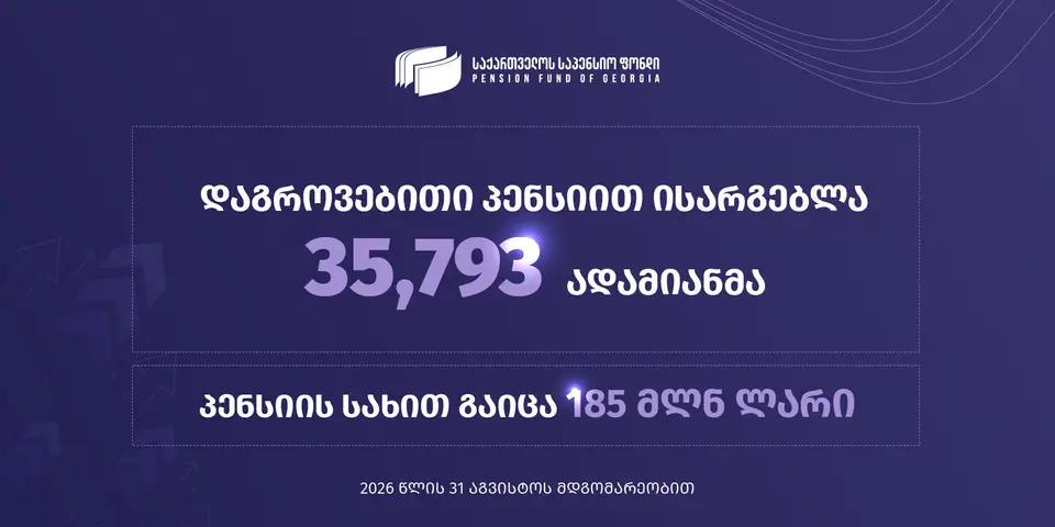 საპენსიო ფონდი - 2026 წლის 31 აგვისტოს მდგომარეობით, საპენსიო სქემაში გაწევრიანებულ მონაწილეთა რაოდენობა 1 მილიონ 769 ათასი ადამიანია