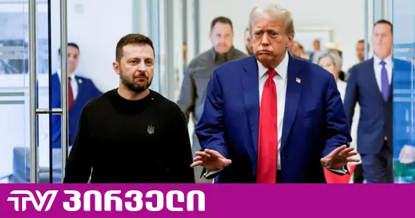 ზელენსკი ფიქრობს, რომ ტრამპს უკრაინის კაპიტულაცია სურს