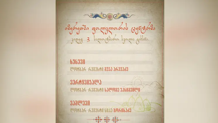 იმერეთში ფოლკლორის ცენტრმა კიდევ 3 სალოტბარო სკოლა გახსნა