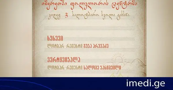 იმერეთში ფოლკლორის ცენტრმა კიდევ 3 სალოტბარო სკოლა გახსნა