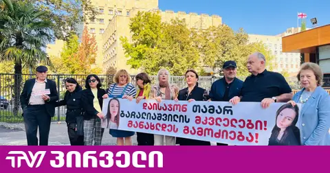 თამარ ბაჩალიაშვილის ოჯახი გრიგოლ ლილუაშვილის და ირაკლი ღარიბაშვილის დაკითხვას ითხოვს