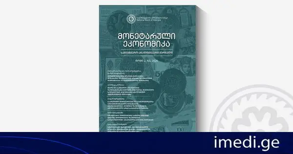 გამოვიდა ჟურნალ „მონეტარული ეკონომიკის“ მორიგი ნომერი