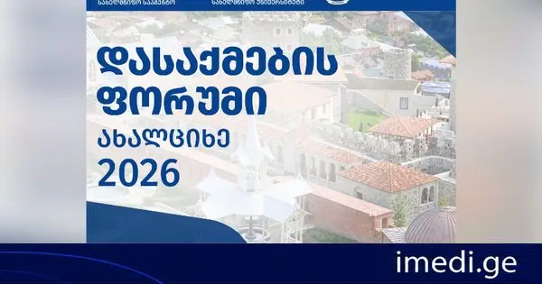 დასაქმების ხელშეწყობის სააგენტოს ორგანიზებით, ახალციხეში დასაქმების ფორუმი ჩატარდება