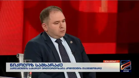 მთავარი პრობლემა და წყალგამყოფი არის 2024 წელი, როდესაც ევროკავშირმა და მისმა წამყვანმა ინსტიტუტმა, ევროპარლამენტმა, მიიღო რეზოლუცია, რომლითაც არ აღიარებდა საქართველოში ჩატარებულ არჩევნებს - ნიკოლოზ სამხარაძე