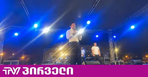 ღონისძიებაზე მისულ კალაძეს "კორუმპირებული" და "მონა" ეძახეს
