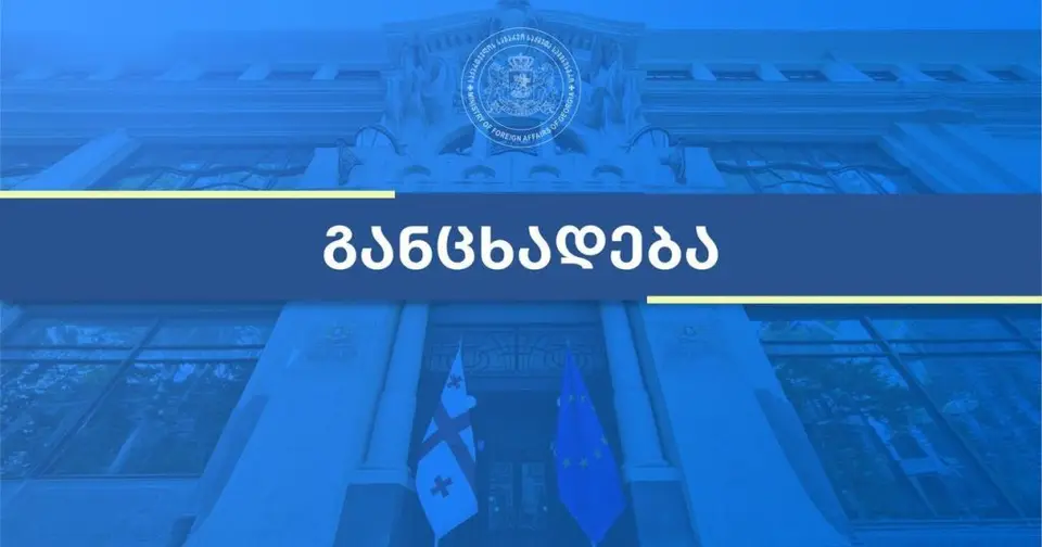 საგარეო საქმეთა სამინისტრო შეშფოთებას გამოთქვამს ევროკავშირის წარმომადგენელთა ბოლო განცხადებებთან დაკავშირებით, რომლებიც საქართველოს საკონსტიტუციო სასამართლოში მიმდინარე სამართალწარმოებას ეხება