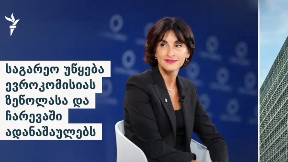 საგარეო უწყება ევროკომიის კრიტიკაზე: „აფერხებს საქართველოსა და ევროკავშირს შორის კონსტრუქციულ...