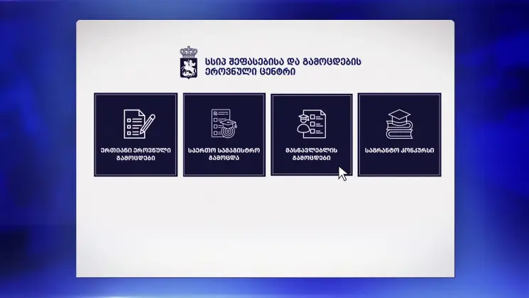 შეფასებისა და გამოცდების ეროვნულმა ცენტრმა მასწავლებლის საგნის გამოცდისთვის რეგისტრაცია დაიწყო