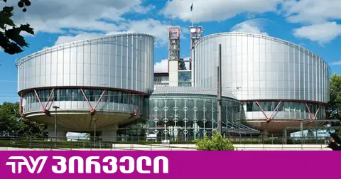 კიდევ ერთი საქმე წააგო "ოცნებამ" ევროსასამართლოში