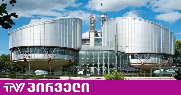 კიდევ ერთი საქმე წააგო "ოცნებამ" ევროსასამართლოში