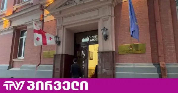 პარტიების აკრძალვის გეგმა - საკონსტიტუციოში ხვალინდელი პროცესისთვის ემზადებიან
