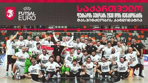 საქართველო ფუტსალის ევროპის 2030 წლის ჩემპიონატის მასპინძლობის კანდიდატია