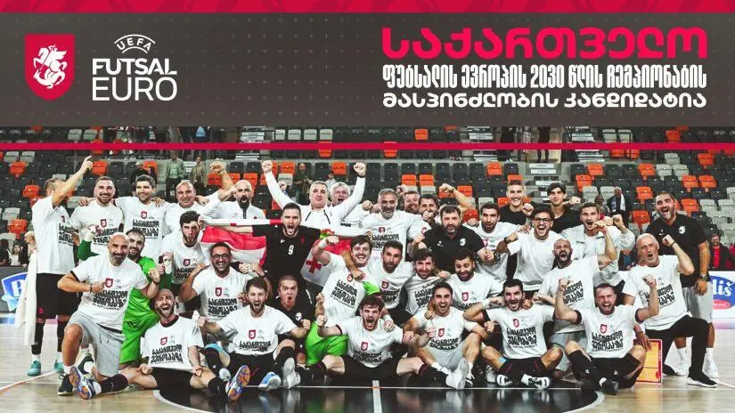 საქართველო ფუტსალის ევროპის 2030 წლის ჩემპიონატის მასპინძლობის კანდიდატია