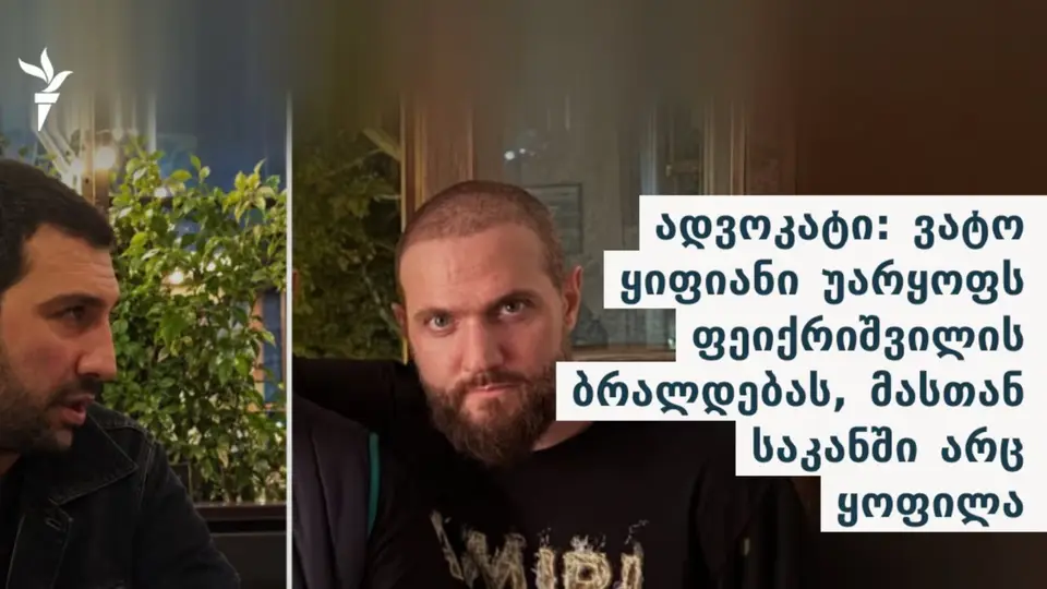 ვატო ყიფიანი უარყოფს დავით ფეიქრიშვილის ბრალდებას