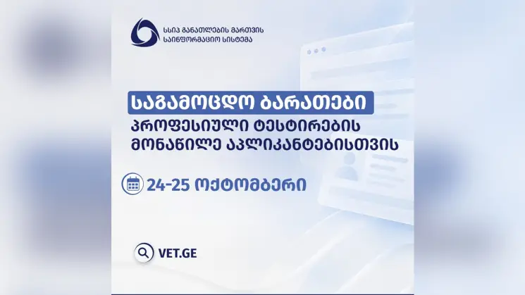პროფესიული განათლების მიღების მსურველებს საგამოცდო ბარათების ნახვა პროფესიული განათლების პორტალზე - vet.ge შეუძლიათ