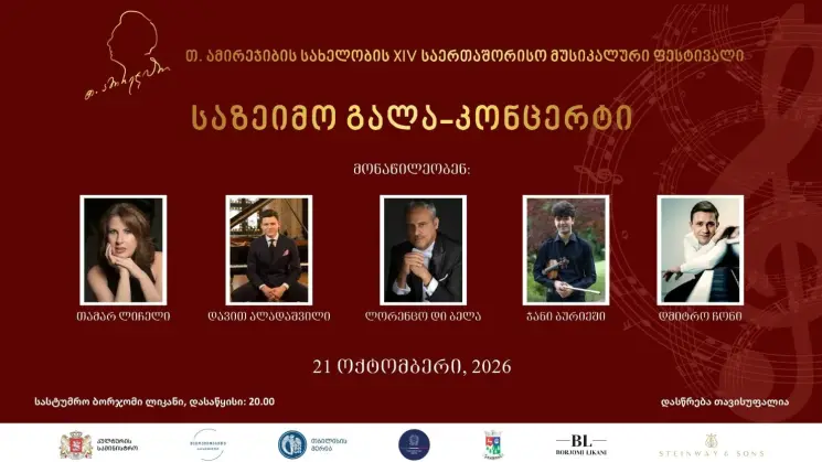 ბორჯომი თენგიზ ამირეჯიბის სახელობის საერთაშორისო მუსიკალურ ფესტივალსა და პიანისტთა საერთაშორისო კონკურსს უმასპინძლებს