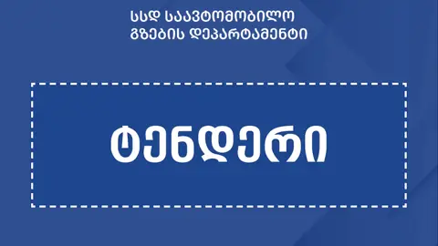 ბადიაური-ჩალაუბნისა და ჩალაუბანი-ბაკურციხის მონაკვეთების მშენებლობისთვის საერთაშორისო ტენდერი გამოცხადდა