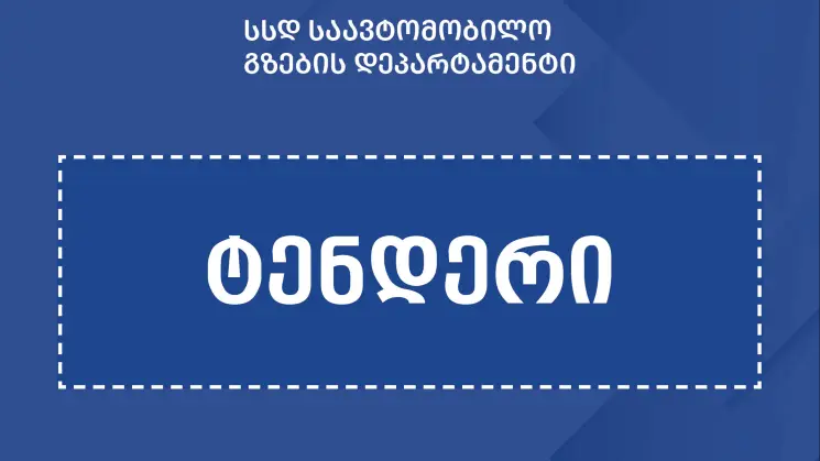 ბადიაური-ჩალაუბნისა და ჩალაუბანი-ბაკურციხის მონაკვეთების მშენებლობისთვის საერთაშორისო ტენდერი გამოცხადდა