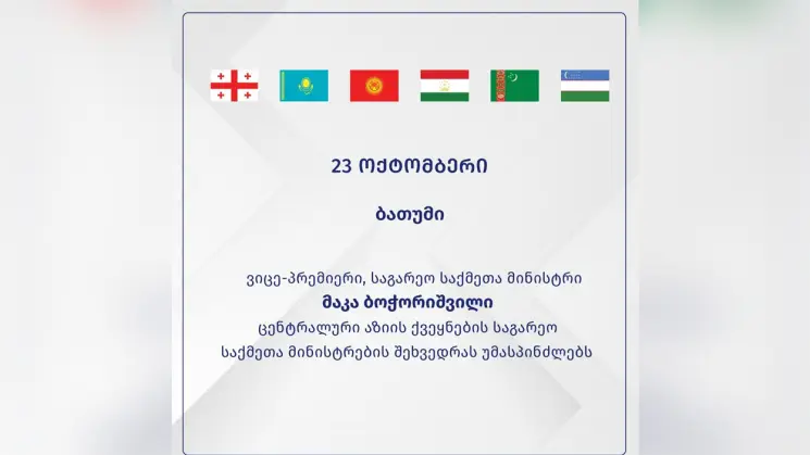 საქართველოს ვიცე-პრემიერი, საგარეო საქმეთა მინისტრი მაკა ბოჭორიშვილი ცენტრალური აზიის ქვეყნების საგარეო საქმეთა მინისტრების შეხვედრას უმასპინძლებს