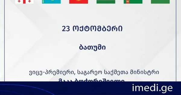 საქართველოს ვიცე-პრემიერი, საგარეო საქმეთა მინისტრი მაკა ბოჭორიშვილი ცენტრალური აზიის ქვეყნების საგარეო საქმეთა მინისტრების შეხვედრას უმასპინძლებს