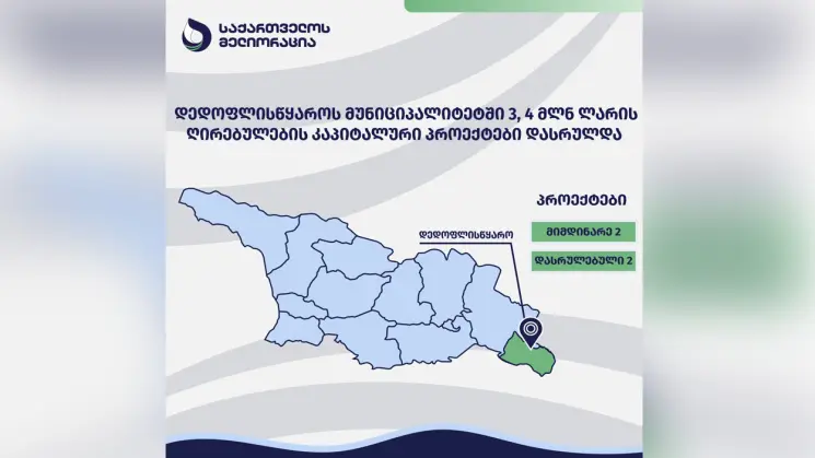 დედოფლისწყაროს მუნიციპალიტეტში 3,4 მილიონი ლარის სამელიორაციო პროექტები დასრულდა