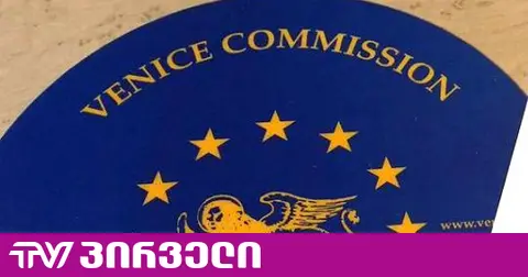 საკონსტიტუციო ვენეციის კომისიის ექსპერტების მოწვევაზე უარს ამბობს