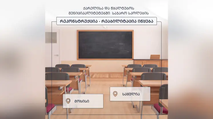 ქარელისა და წყალტუბოს მუნიციპალიტეტებში საჯარო სკოლების რეკონსტრუქცია-რეაბილიტაცია იწყება