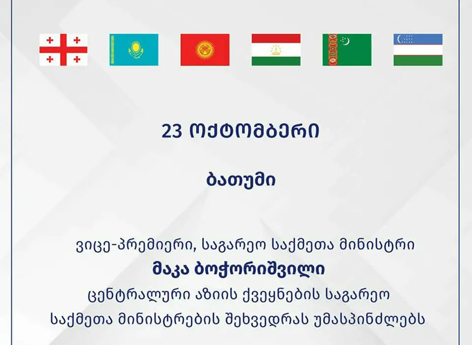 მაკა ბოჭორიშვილი ცენტრალური აზიის ქვეყნების საგარეო საქმეთა მინისტრების შეხვედრას უმასპინძლებს