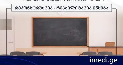 ქარელისა და წყალტუბოს მუნიციპალიტეტებში საჯარო სკოლების რეკონსტრუქცია-რეაბილიტაცია იწყება