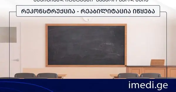 ქარელისა და წყალტუბოს მუნიციპალიტეტებში საჯარო სკოლების რეკონსტრუქცია-რეაბილიტაცია იწყება