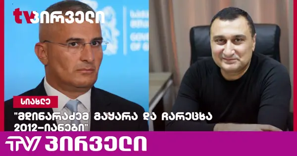 მამუკა მდინარაძემ გაყარა და ჩარეცხა 2012-იანები, ბოლოს ვინ ჩაირეცხა კი ჩანს - დავით ოქიტაშვილი