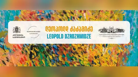 კულტურის სამინისტროსა და შემოქმედებითი საქართველოს მხარდაჭერით, 25 ოქტომბერს, ხელოვნების სასახლეში, ლეოპოლდ ძაძამიძის რეტროსპექტული გამოფენა გაიხსნება