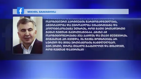 სააკაშვილის აღიარებითი განცხადება და ოპოზიციის გარე დავალებები - მმართველი გუნდის განცხადებით, ოპოზიციამ წარსულიდან ვერაფერი ისწავლა