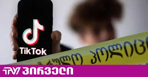 ძალადობის ორგანიზება Tik-Tok-ით - დაკავებული მოსწავლეებიდან ერთს პატიმრობა შეეფარდა