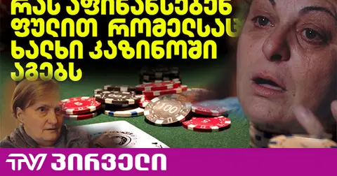 ვინ იგებს, როცა თქვან აგებთ?! - რას აფინანსებენ ფულით, რომელსაც ხალხი კაზინოში აგებს