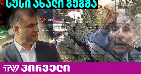 იქმნება მოსმენების ახალი სამსახური - რისთვის ემზადება სუსი?