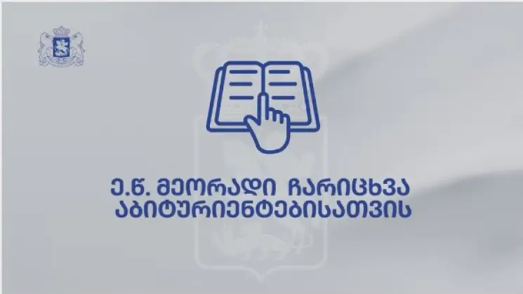 ე.წ. მეორადი ჩარიცხვის მსურველთათვის საგანმანათლებლო პროგრამების არჩევის ვადა დღეს 18:00 საათზე იწურება