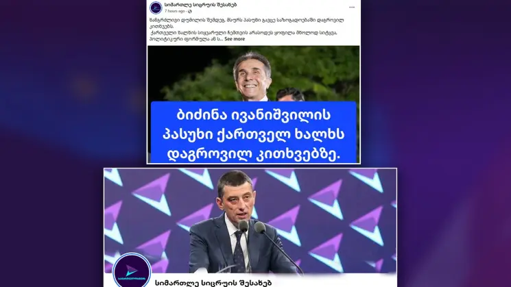 გახარიას პარტია "ქართული ოცნების" საპატიო თავმჯდომარის, ბიძინა ივანიშვილის სახელით ყალბ განცხადებას ავრცელებს