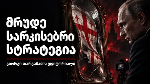 გიორგი თარგამაძის ედიტორიალი: მრუდე სარკისებრი სტრატეგია
