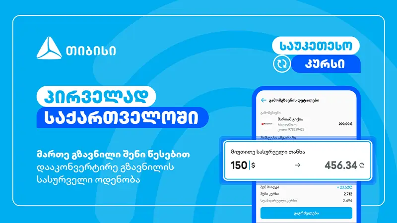 მართე გზავნილი შენი წესებით – მობაილბანკის ინოვაციური ფუნქციონალი