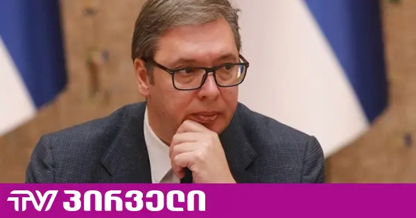 ვუჩიჩმა სერბეთის საპარლამენტო არჩევნებში მარცხი აღიარა