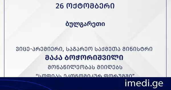 მაკა ბოჭორიშვილი „სოფიას ეკონომიკურ ფორუმში“ მონაწილეობას მიიღებს