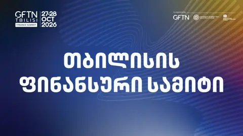 "თბილისის ფინანსური სამიტი" - დედაქალაქი მასშტაბურ საერთაშორისო ღონისძიებას უმასპინძლებს