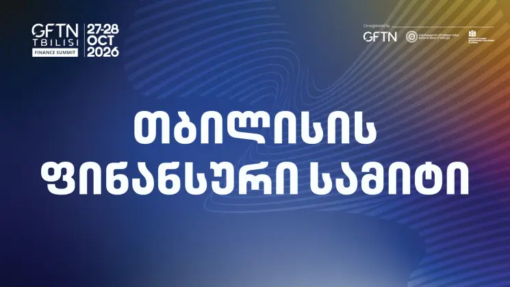 "თბილისის ფინანსური სამიტი" - დედაქალაქი მასშტაბურ საერთაშორისო ღონისძიებას უმასპინძლებს