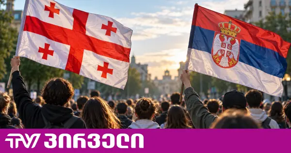 „საქართველო შემდეგია“ - ქართველი სტუდენტები სერბეთში სტუდენტური მოძრაობის გამარჯვებას ეხმაურებიან