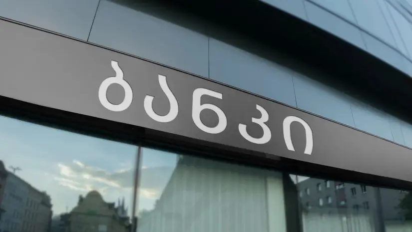სექტემბერში ქართულ ბანკებში დეპოზიტები ₾1.82 მილიარდით გაიზარდა